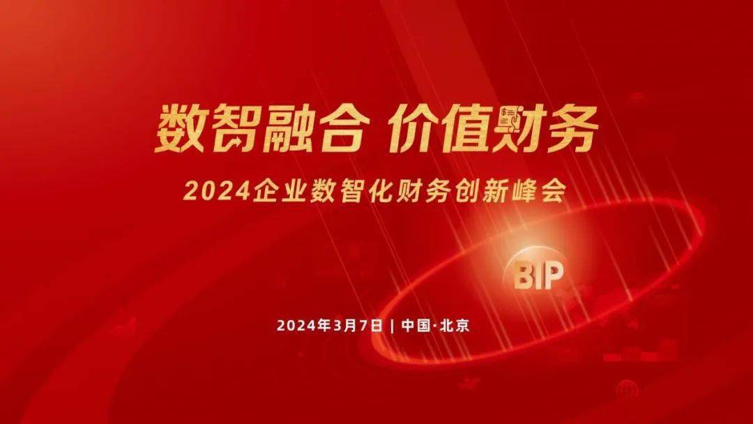 相约北国会！2024企业数智化财务创新峰会北京站来了！(图1)