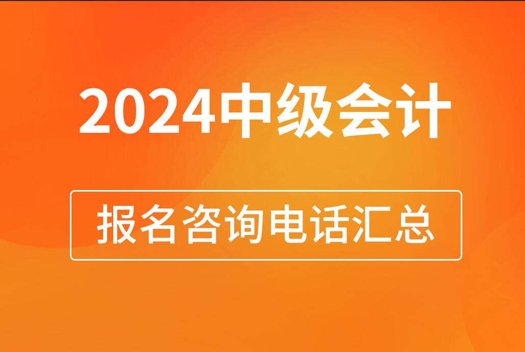 2024年中级会计报名和考试咨询电话【全国汇总】(图1)