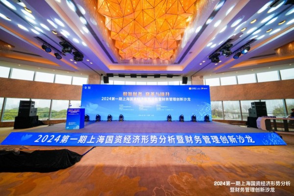 2024第一期上海国资经济形势分析暨财务管理创新沙龙成功举办宁波银行鲲鹏司库服务方案在沪正式发布(图1)