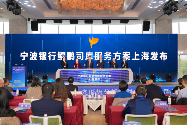 2024第一期上海国资经济形势分析暨财务管理创新沙龙成功举办宁波银行鲲鹏司库服务方案在沪正式发布(图3)