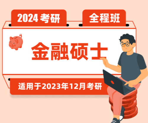 2024考研金融硕士之公司财务部分考试知识点(图1)