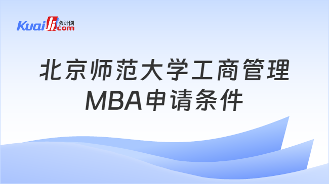 2024北京师范大学工商管理MBA申请条件有哪些？大专学历可就读！(图1)