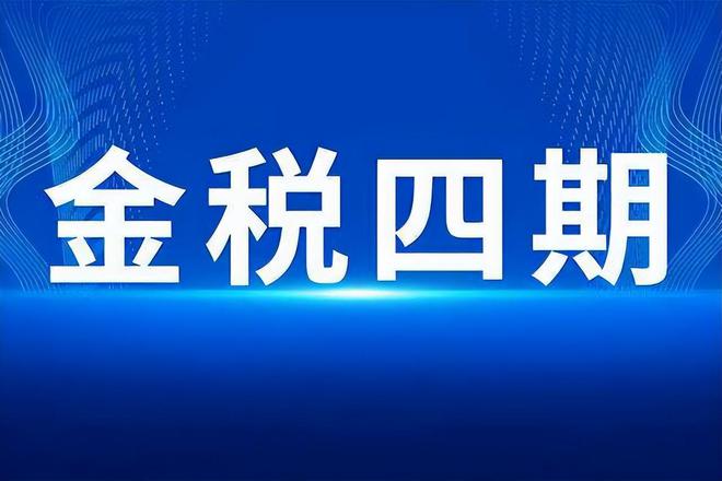2024年一大批财务会计要失业？金税四期就是这么强(图1)