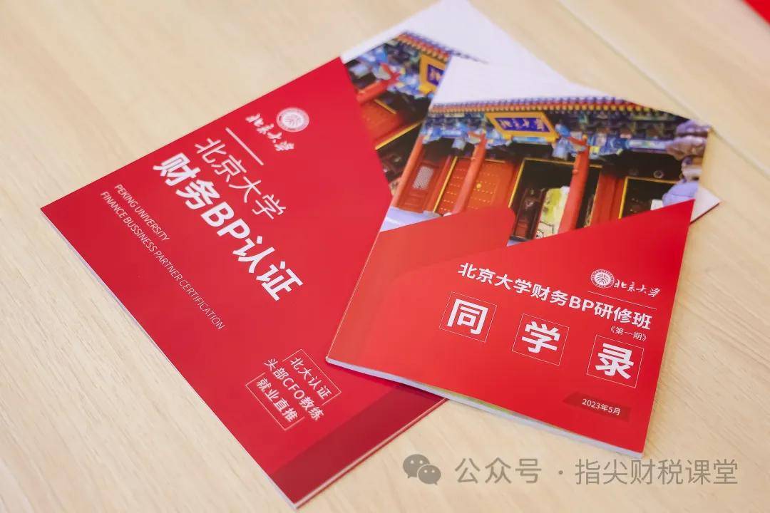 北京大学2024年财务BP研修班培训项目新版简章(图1)
