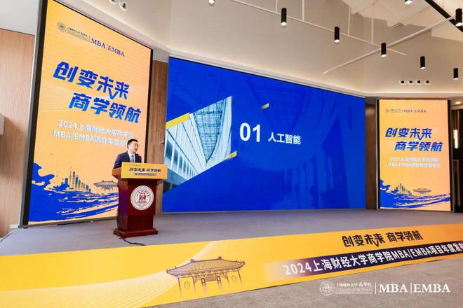 创变未来·商学领航2024上海财经大学商学院MBAEMBA项目年度发布会举行(图2)