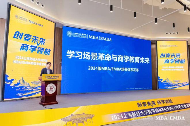 创变未来·商学领航2024上海财经大学商学院MBAEMBA项目年度发布会举行(图4)