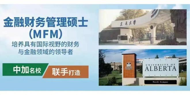 2024级西安交通大学-加拿大阿尔伯塔大学金融财务硕士MFM上海班(图1)