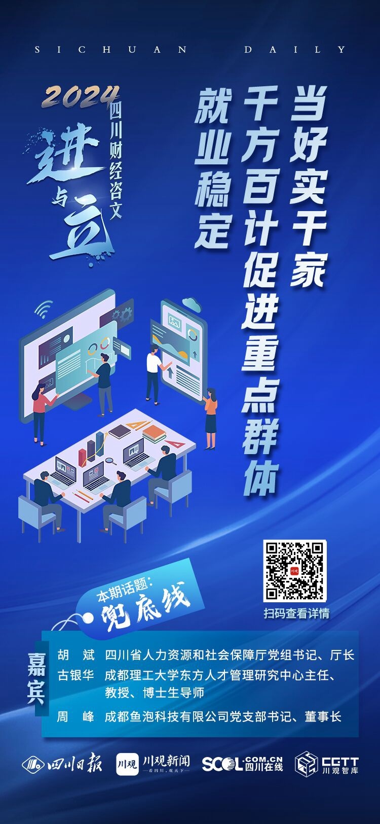 2024四川财经咨文·“进”与“立”⑦丨争做实干家千方百计促进重点群体就业稳定(图1)