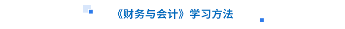 2024年税务师《财务与会计》预习考点汇总提早开学！(图2)
