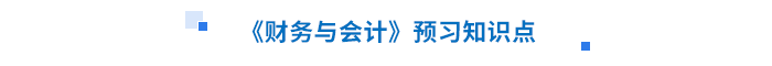 2024年税务师《财务与会计》预习考点汇总提早开学！(图1)