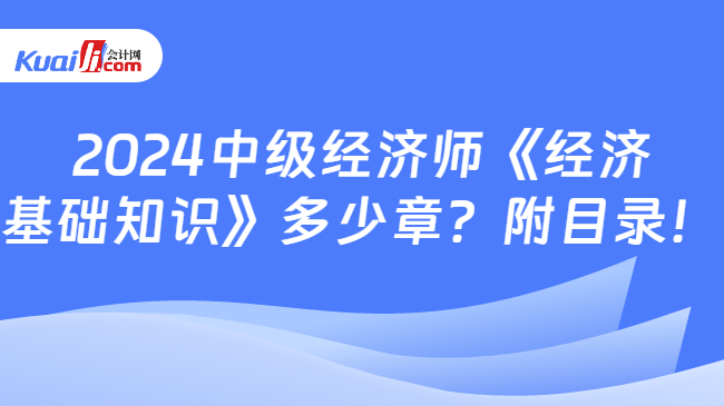2024中级经济师《经济基础知识》多少章？附目录！(图1)