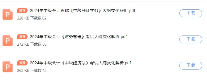 速查！2024年中级会计财务管理教材变动(图3)