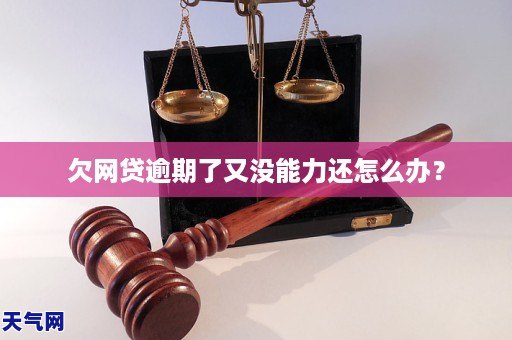 欠网贷逾期了又没能力还怎么办？(图1)
