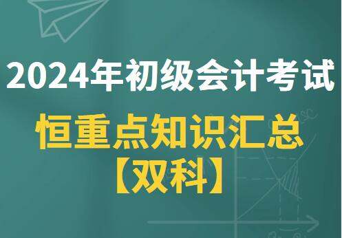 2024年初级会计考试恒重点知识汇总(图1)
