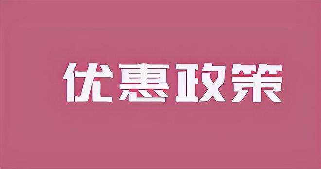 个体工商户2024年的税收政策福利大揭秘！(图2)