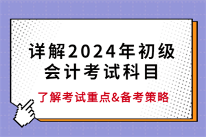 详解2024年初级会计考试科目(图1)
