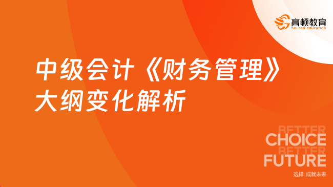 2024年中级会计《财务管理》大纲变化解析(图1)