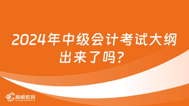 2024年中级会计《财务管理》大纲变化解析(图3)