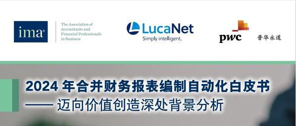 《2024年合并财务报表编制自动化白皮书》重磅发布(图1)