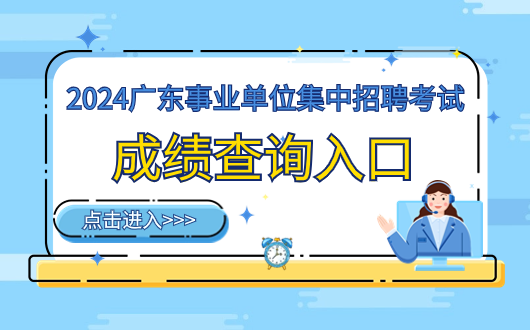2024广东省事业单位统考阳江市阳东区大沟镇财政所笔试成绩正式公布！广东事业单位集中招聘面试考什么？有何特点？(图2)