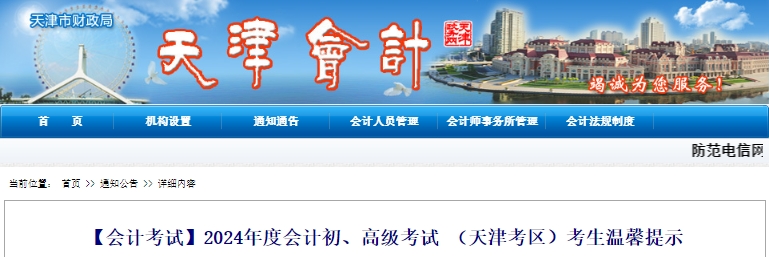 2024年天津高级会计师考生温馨提示：按时打印准考证、备好个人证件(图1)