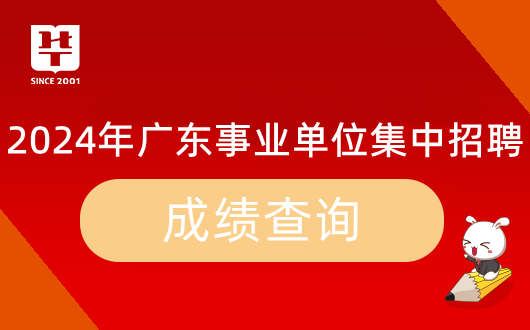 『统考面试』2024年广东省事业单位集中招聘韶关市浈江区卫生健康财务核算中心最低进面分数(图6)