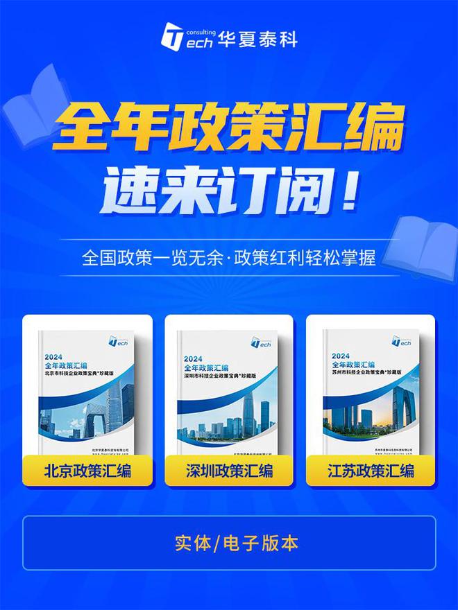 华夏泰科：2024年政策汇编——企业的福音(图1)