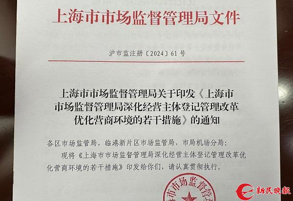 20余条“干货”直面经营主体诉求上海出台登记管理改革的若干措施(图1)