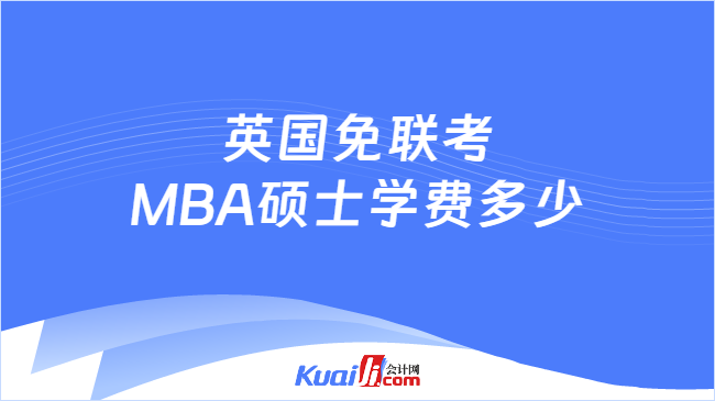 2024年英国免联考MBA硕士学费多少？附不同院校(图1)
