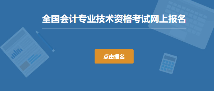 财政部会计财务评价中心2024年全国中级会计考试报名入口已开通(图2)