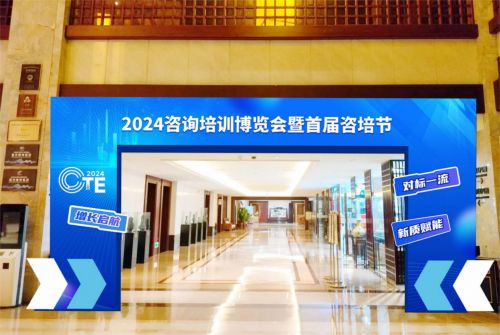 2024咨询培训服务博览会暨首届咨培节活动在杭州盛大启幕在即共绘行业智慧蓝图(图1)