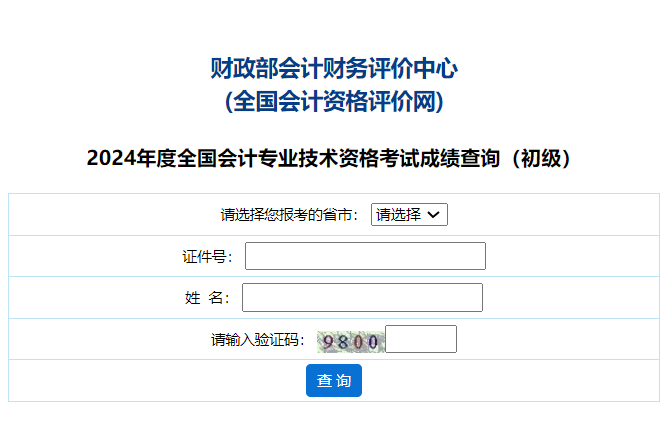 财政部会计财务评价中心：2024河南省初级会计考试成绩查询入口开通(图1)