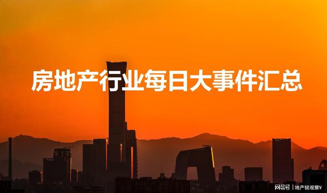 房地产行业大事件汇总(20240626)(图1)
