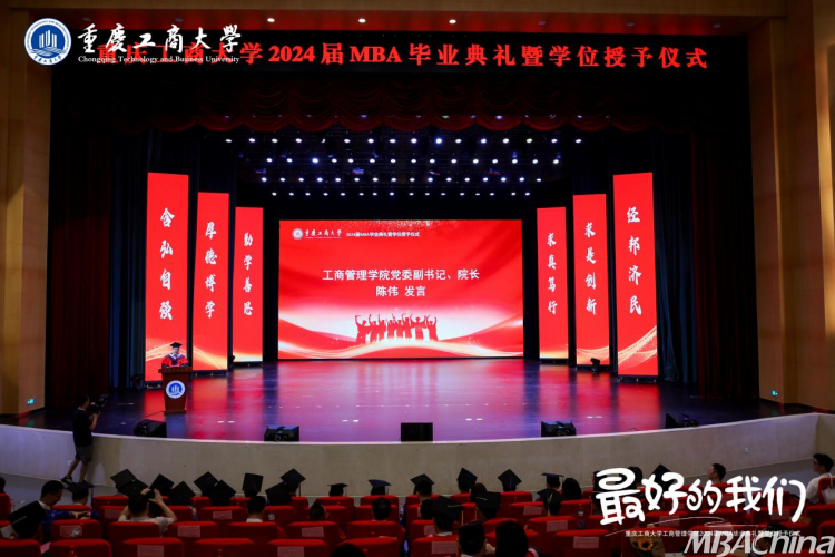重庆工商大学2024届MBA毕业典礼暨学位授予仪式隆重举行(图1)