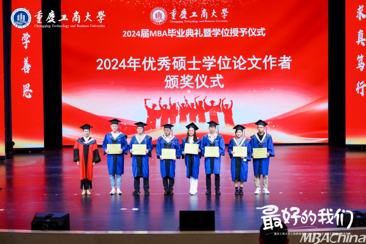 重庆工商大学2024届MBA毕业典礼暨学位授予仪式隆重举行(图2)