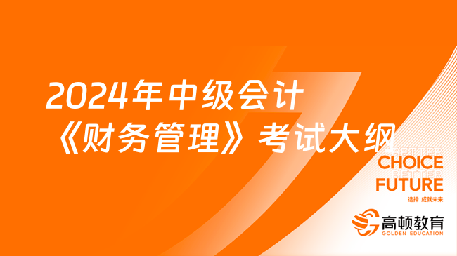 2024年中级会计《财务管理》考试大纲公布！(图1)