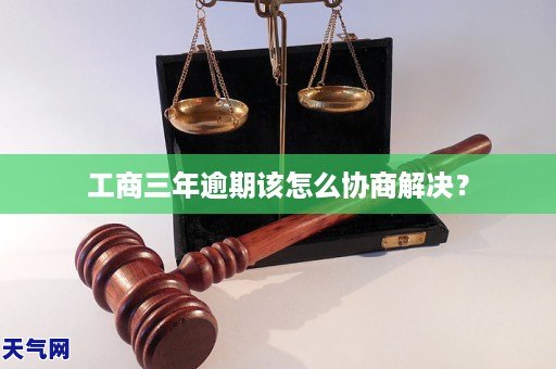 工商三年逾期该怎么协商解决？(图1)