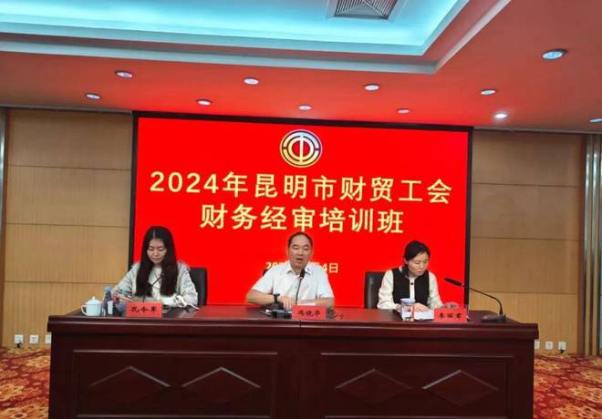 强基础提实效！昆明市财贸工会举办2024年财务经审培训班(图1)