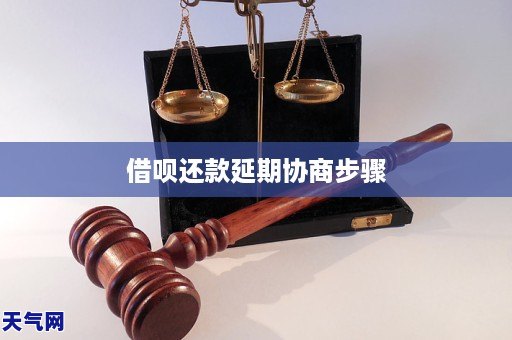 借呗还款延期协商步骤(图1)