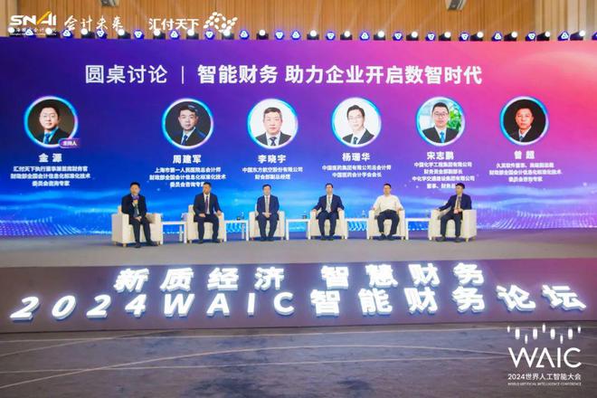 2024世界人工智能大会智能财务论坛举行专家学者共话智慧财务发展(图4)