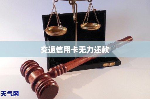 交通信用卡无力还款(图1)