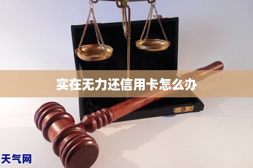 实在无力还信用卡怎么办(图1)