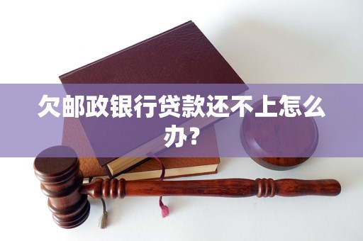 欠邮政银行贷款还不上怎么办？(图1)