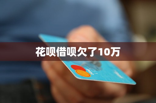 花呗借呗欠了10万(图1)