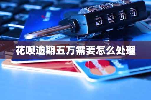 花呗逾期五万需要怎么处理(图1)