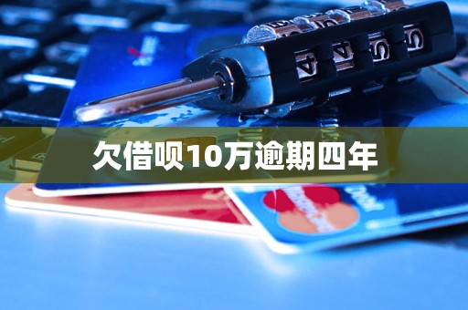 欠借呗10万逾期四年(图1)