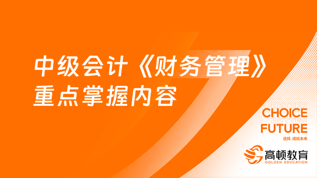 2024年中级会计《财务管理》重点掌握内容有哪些？(图1)