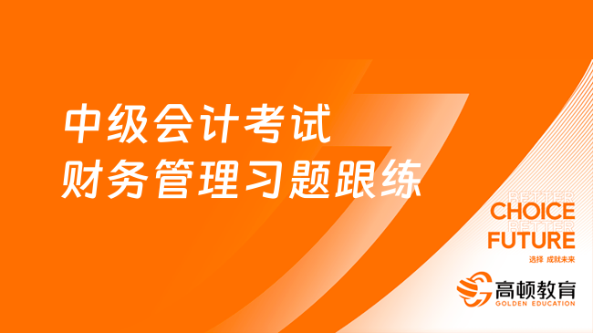 2024年中级会计《财务管理》重点掌握内容有哪些？(图3)