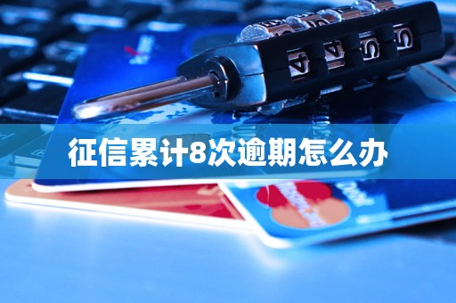 征信累计8次逾期怎么办(图1)