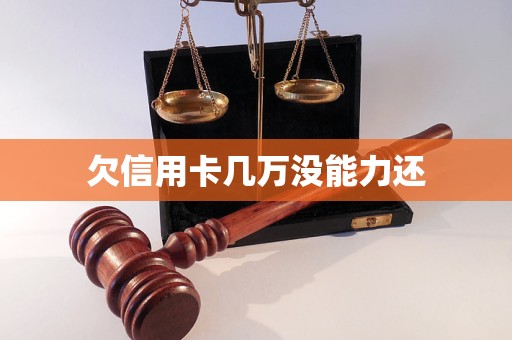 欠信用卡几万没能力还(图1)